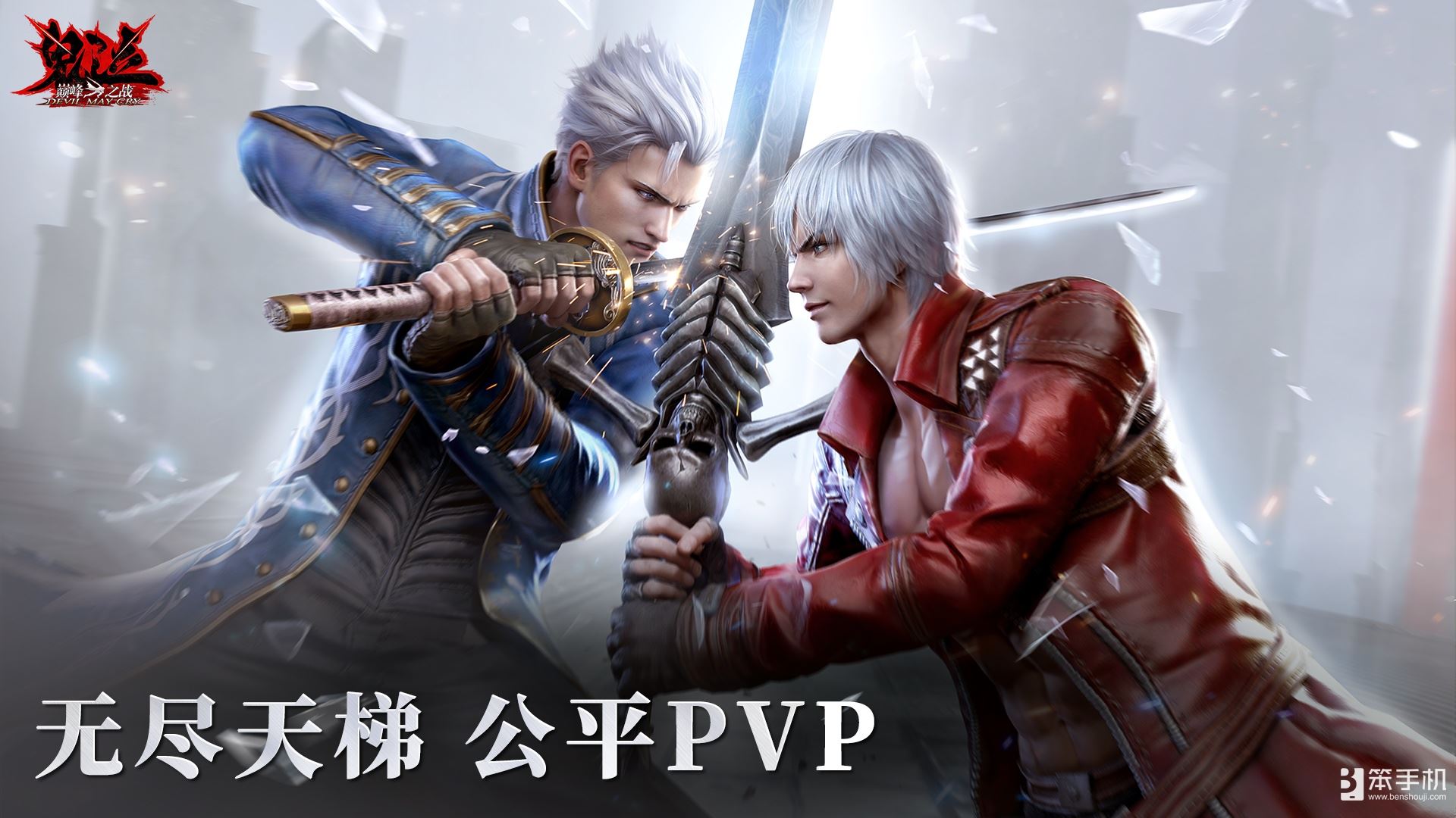 《鬼泣-巅峰之战》2.0今日上线，跟我一起抛瓦一夏！