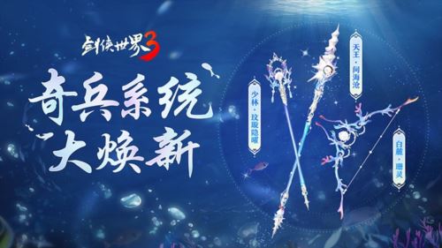 十二派奇兵 《剑侠世界3》奇兵系统夏日大焕新