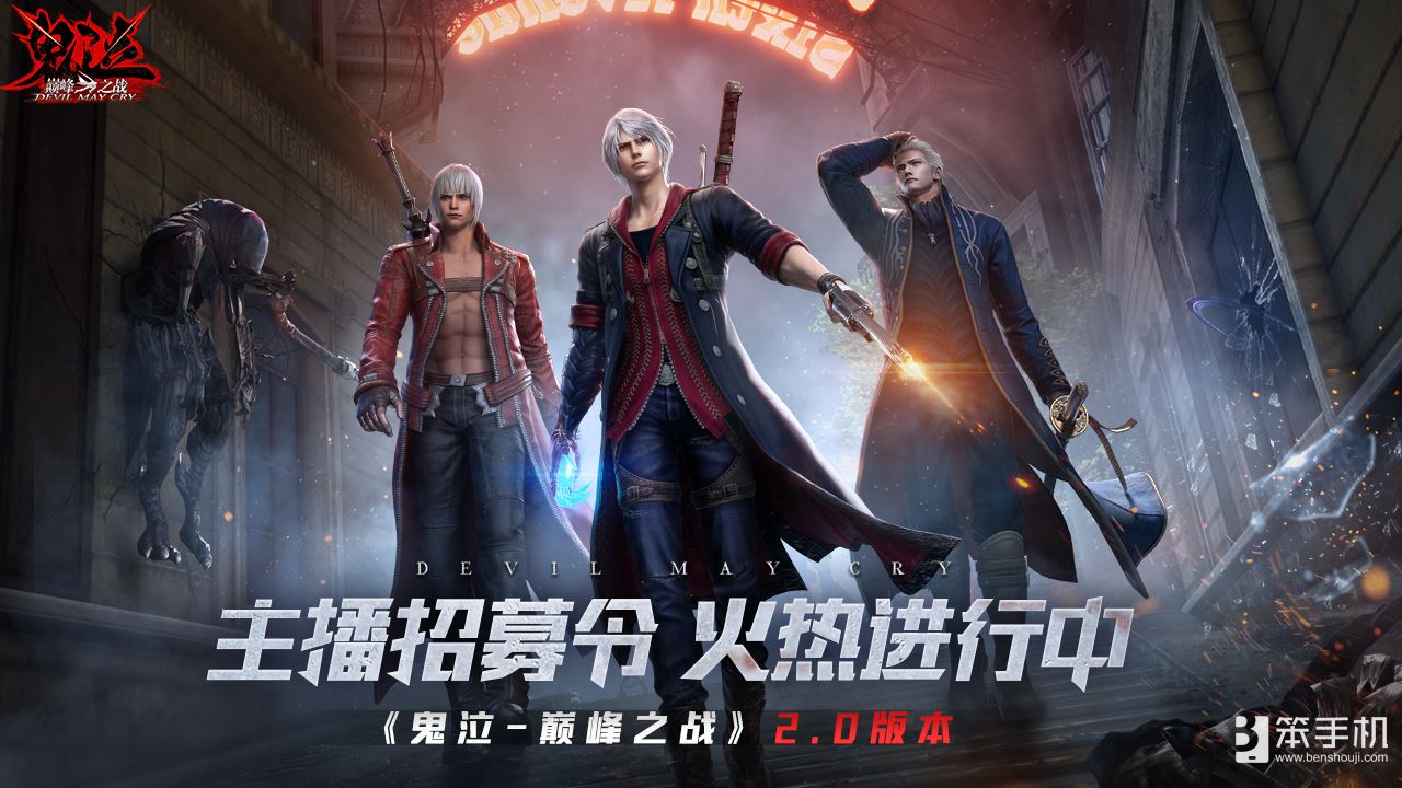 《鬼泣-巅峰之战》2.0今日上线，跟我一起抛瓦一夏！