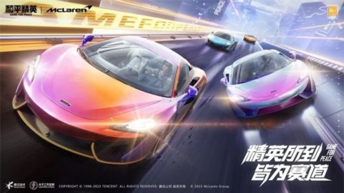 进圈 笑到最后 迈凯伦570S登陆和平精英