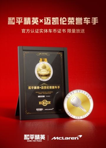 进圈 笑到最后 迈凯伦570S登陆和平精英