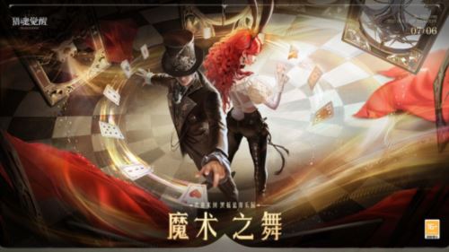 欢迎来到黑摇篮游乐园 《猎魂觉醒》魔术之舞版本