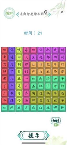 汉字找茬王连出印度学车歌曲怎么过