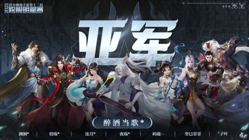 第十二届跨服明星赛圆满落幕 西子湖战队问鼎冠军