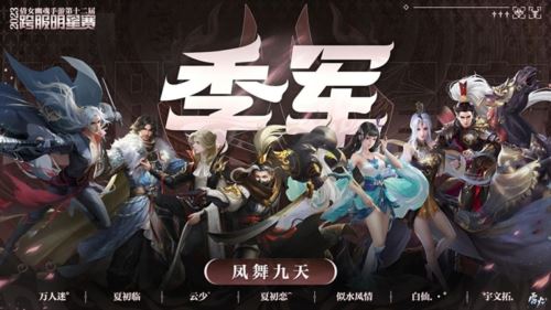 第十二届跨服明星赛圆满落幕 西子湖战队问鼎冠军