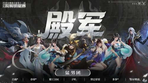 第十二届跨服明星赛圆满落幕 西子湖战队问鼎冠军