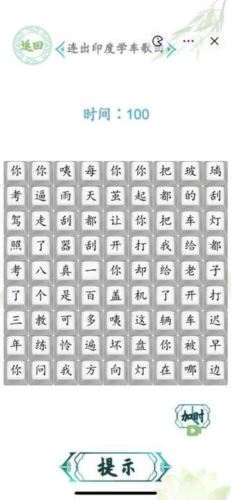 汉字找茬王连出印度学车歌曲怎么过