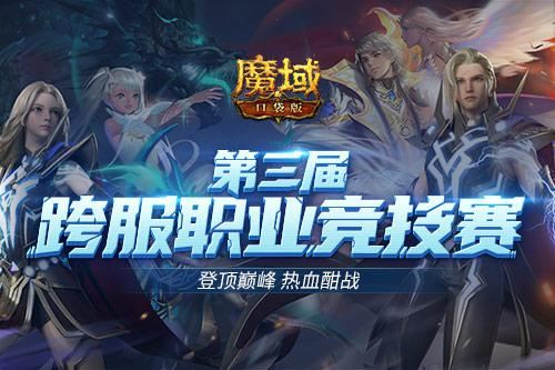 跨服职业PK赛 《魔域口袋版》续写热血传奇