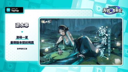 2023TapTap游戏发布会圆满落幕 42款游戏发布新动态