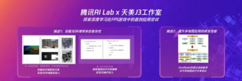 天美J3工作室亮相WAIC 2023 共话FPS游戏