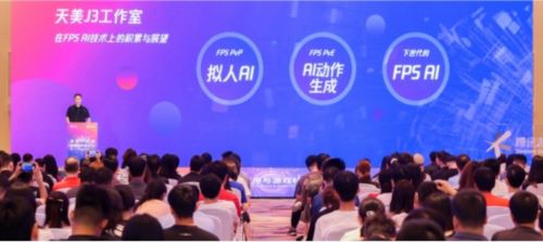 天美J3工作室亮相WAIC 2023 共话FPS游戏