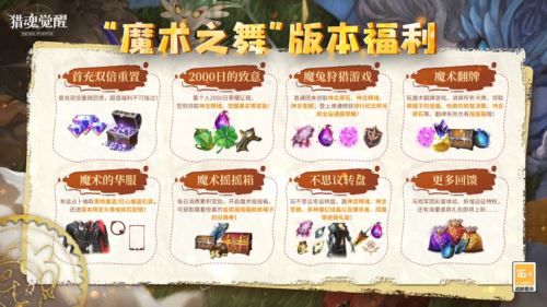 兽潮S27冰原掠影来袭 《猎魂觉醒》“魔术之舞”开启