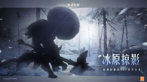 兽潮S27冰原掠影来袭 《猎魂觉醒》“魔术之舞”开启