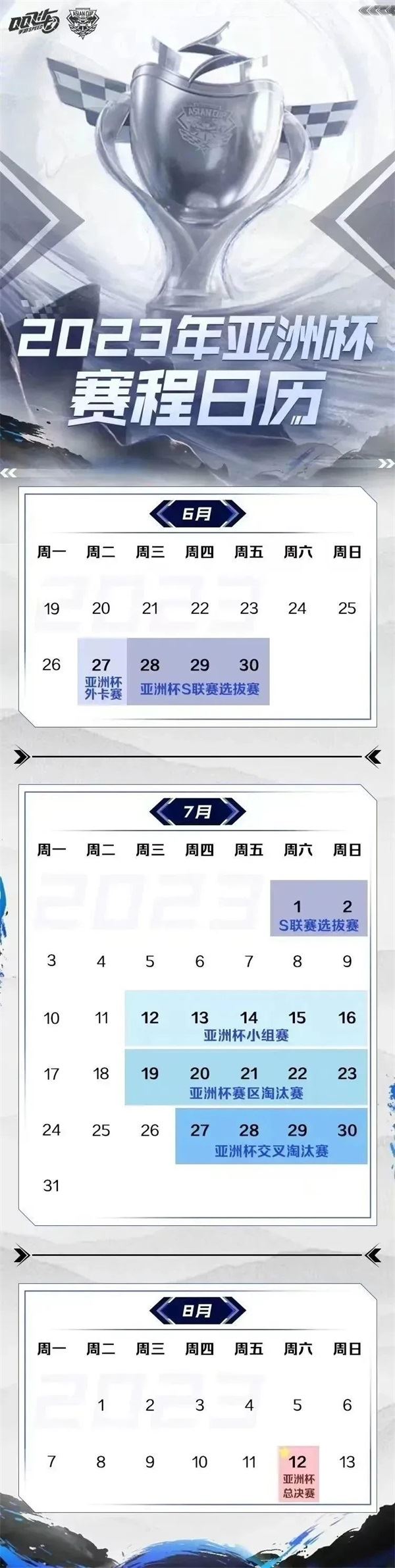 2023年QQ飞车手游亚洲杯正赛7月12日15:00开启