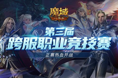 跨服PK赛热血重燃!正赛号角响彻《魔域口袋版》 跨服PK赛热血重燃!正赛号角响彻《魔域口袋版》