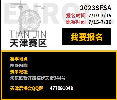 津门之战《街头篮球》SFSA天津赛区本周末全面打响