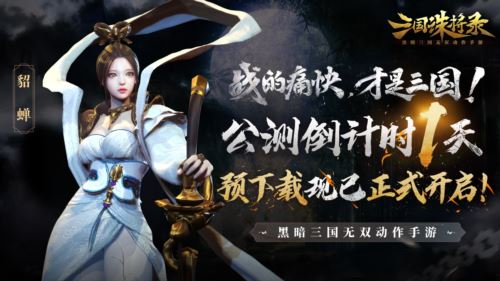 公测倒计时1天 《三国诛将录》预下载开启！