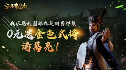 公测倒计时1天 《三国诛将录》预下载开启！