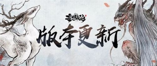 《妄想山海》新·三山经上线 新风貌新异兽新玩法