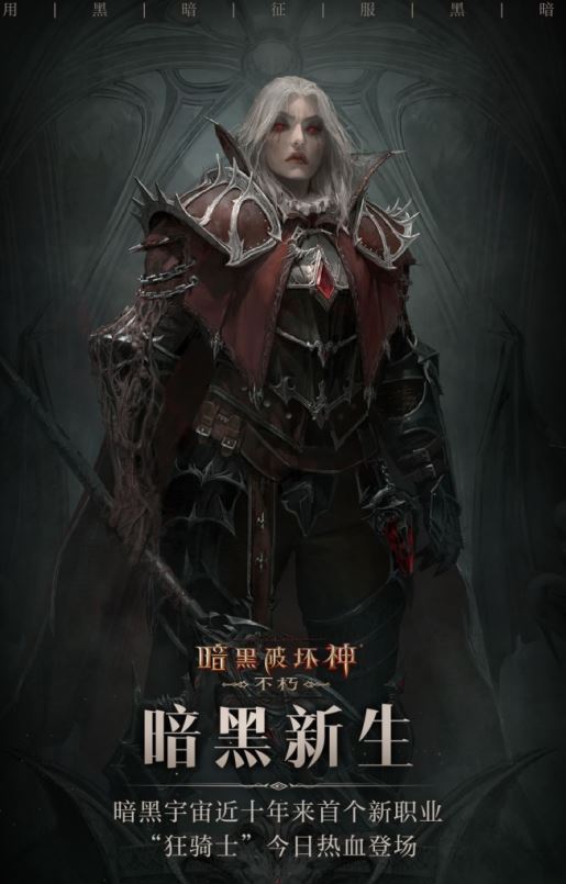 《暗黑破坏神：不朽》新职业狂骑士今日热血登场