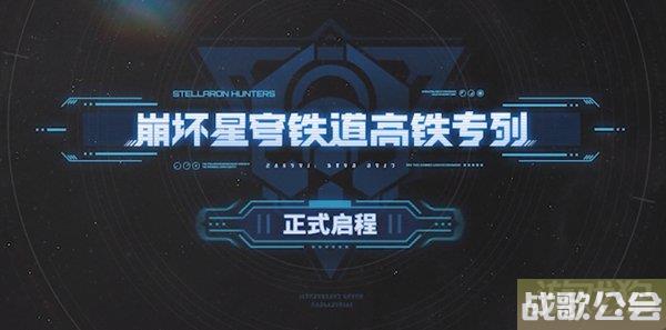 崩坏星穹铁道高铁专列有哪些车次 开启夏日之旅