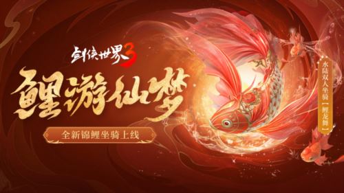 乘鲤游江湖《剑侠世界3》仲夏乘梦坐骑今日上线
