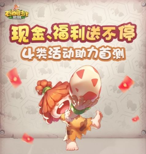 瓜分数万现金大奖《石器时代：觉醒》海量福利