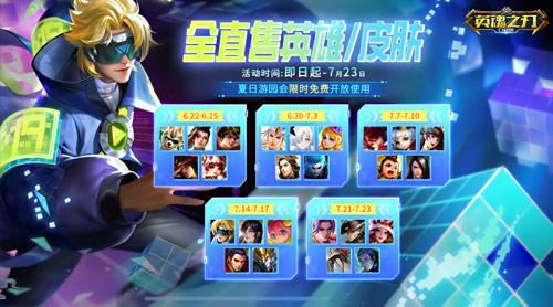 游园会送英雄皮肤《英魂之刃口袋版》后羿皮肤上新