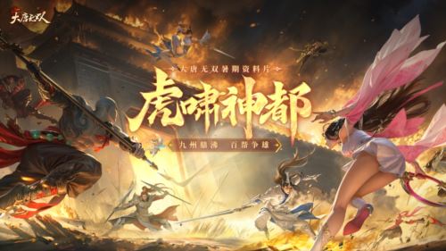 《大唐无双》暑期资料片“虎啸神都”今日热血上线 《大唐无双》暑期资料片“虎啸神都”今日热血上线