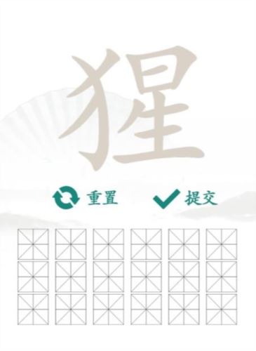 汉字找茬王猩找出18个字怎么过