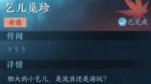 逆水寒手游乞儿觅珍怎么做