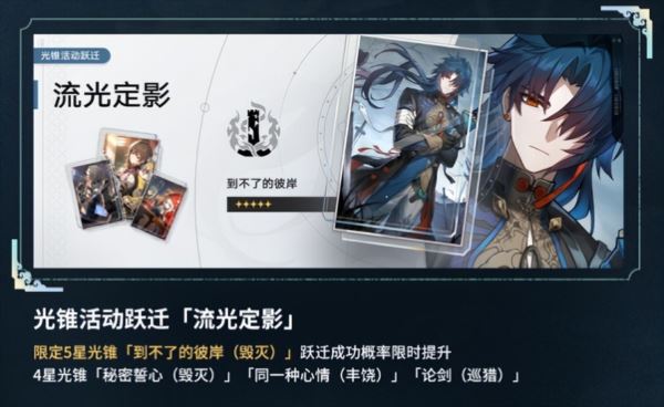 崩坏星穹铁道刃光锥池子要抽吗 流光定影性价比分析