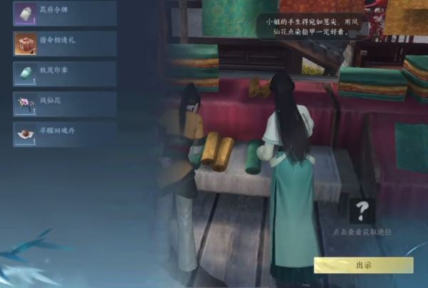 逆水寒手游风仙花在哪 道具获取攻略