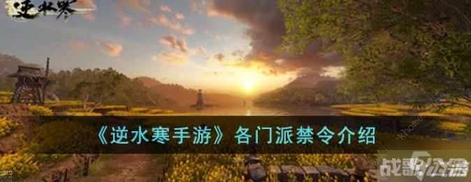逆水寒手游各门派禁令是什么 门派逐出条件详解