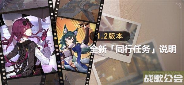 崩坏星穹铁道1.2新增同行任务介绍 两个任务说明