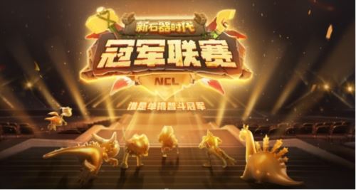 新石器时代冠军联赛报名将开启 赛事门票争夺进行中 新石器时代冠军联赛报名将开启 赛事门票争夺进行中