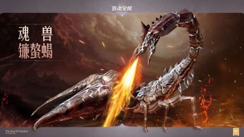 火山有蝎极北有龙 《猎魂觉醒》全新魂兽来袭