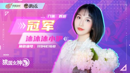 我有无限星光 狼人杀第五届狼国女神冠军诞生