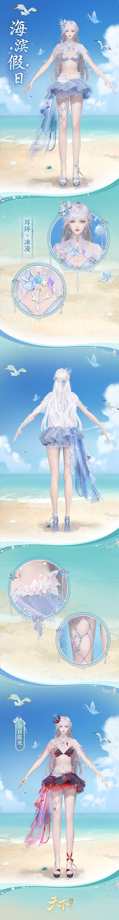 《天下》手游清凉泳装与你相约浪漫海滨~