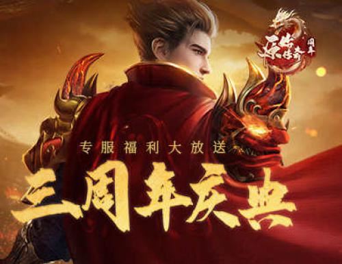 《原始传奇》周年庆专服开启 进服领648元真充卡！