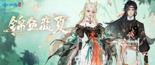 全新夏日外观【锦鱼恋夏】亮相 联名汉服将登场