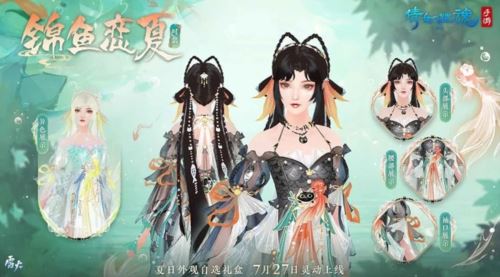 全新夏日外观【锦鱼恋夏】亮相 联名汉服将登场