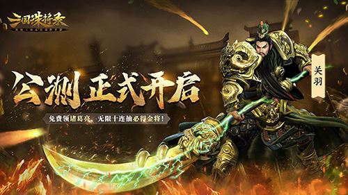 《三国诛将录》免费武将轻松领 荣耀三国征程正待