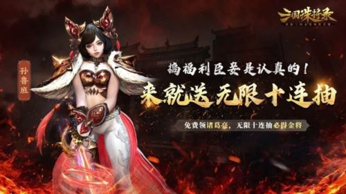 《三国诛将录》免费武将轻松领 荣耀三国征程正待