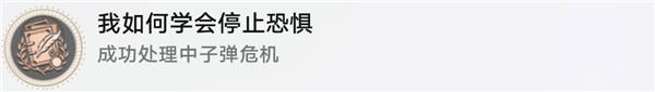 星穹铁道我如何学会停止恐惧隐藏成就获得方式 星穹铁道我如何学会停止恐惧隐藏成就获得方式