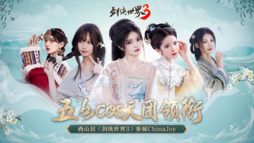 天花板coser 《剑侠世界3》精彩爆点提前锁定