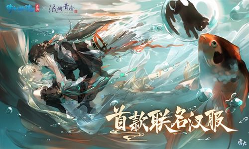 全新夏日外观【锦鱼恋夏】亮相 联名汉服将登场