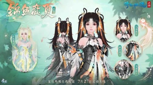全新夏日外观【锦鱼恋夏】亮相 联名汉服将登场