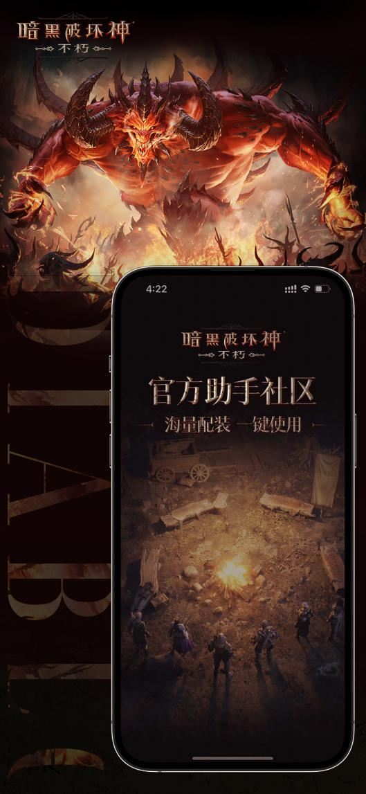 《暗黑破坏神：不朽》官方助手APP上线