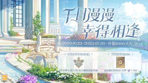 庆祝《时空中的绘旅人》开服1000天！